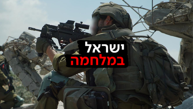 ישראל במלחמה - חיילים ברצועה 2 23.04.24