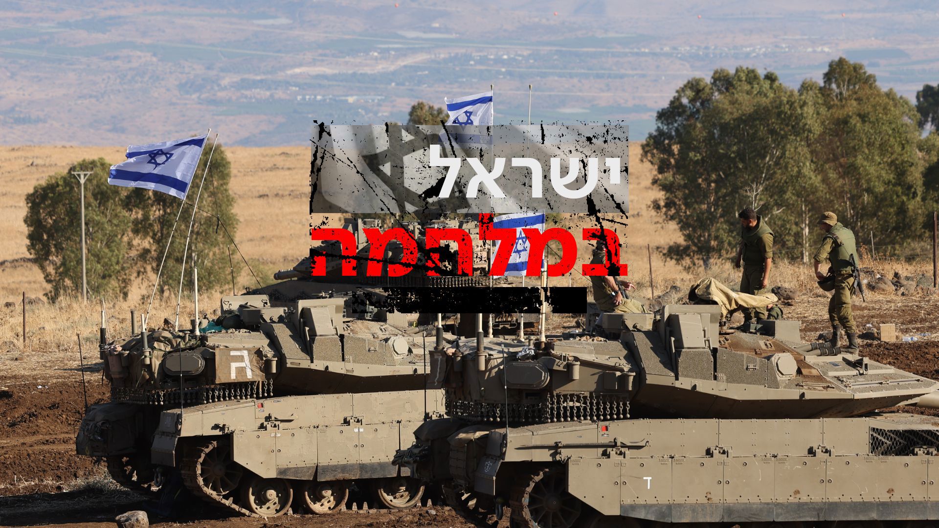 ישראל במלחמה - גבול לבנון - 19.10.23