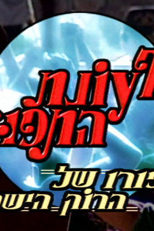 1920 1080 לוגו טלוויזיה סוף עונת התפוזים