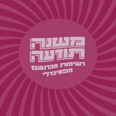 כריכת הספר "משנה תודעה - רשימות מהרנסנס הפסיכדלי", עידו הרטוגזון, הוצאת פרדס