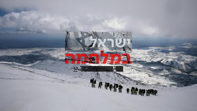 ישראל במלחמה צפון לבנון שלג חיילים חרמון 28.1.24