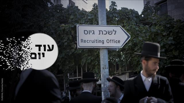 הסכת - עוד יום - גיוס חרדים