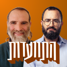 מנדי והרב מיכי יוספי ריבוע
