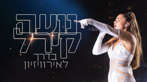 נועה קירל בדרך לאירוויזיון