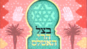 בצל הרי האטלס | פתיח