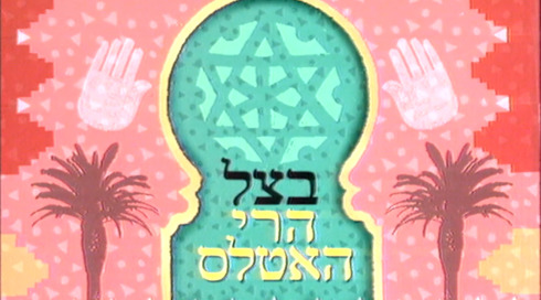 בצל הרי האטלס | פתיח