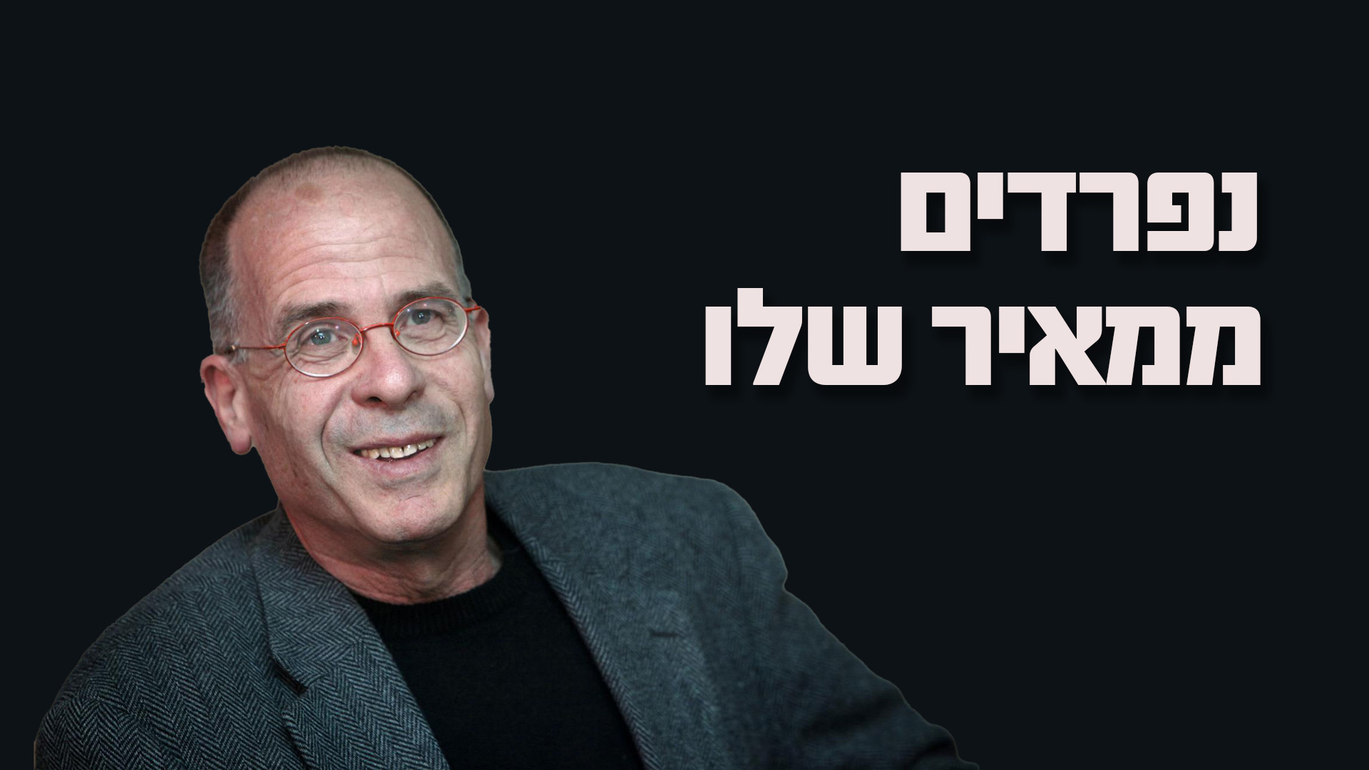 1920 1080 מאיר שלו לוגו טלוויזיה
