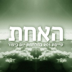 האחת לוגו