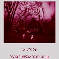 כריכת הספר "קרוב יותר למשהו בוער"' יעל גלוברמן, הוצאת הקיבוץ המאוחד