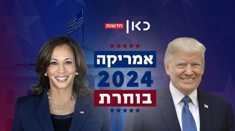 אמריקה בוחרת טראמפ האריס פוש