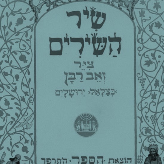 ט"ו באב: אהבה אנושית קודמת לאהבת אלוהים