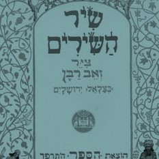 כריכת הספר 'שיר השירים'