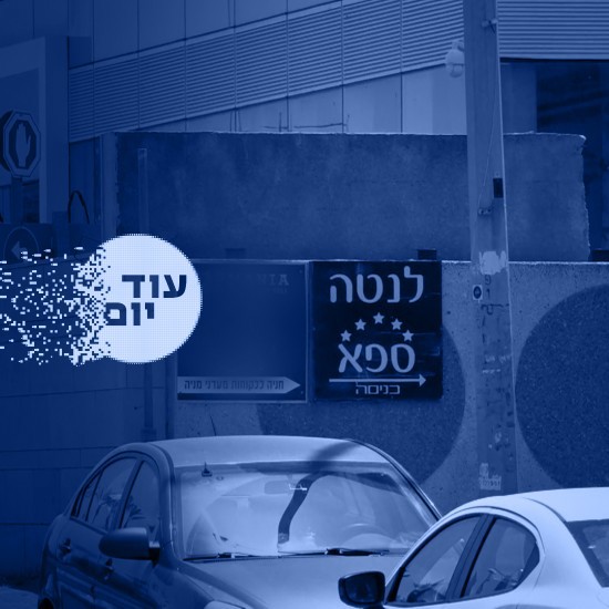 מאחורי שלטי ה"ספא"