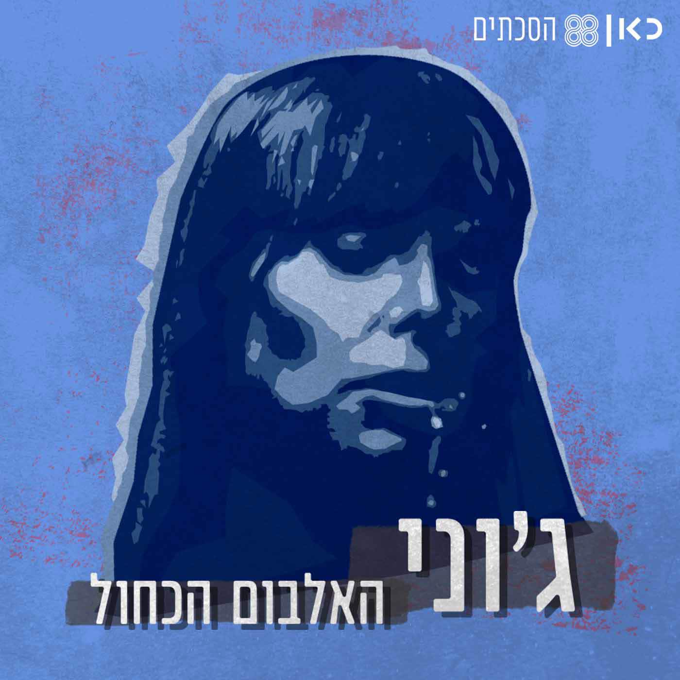 ג'וני האלבום הכחול | פרק 4 - שירים הם קעקועים