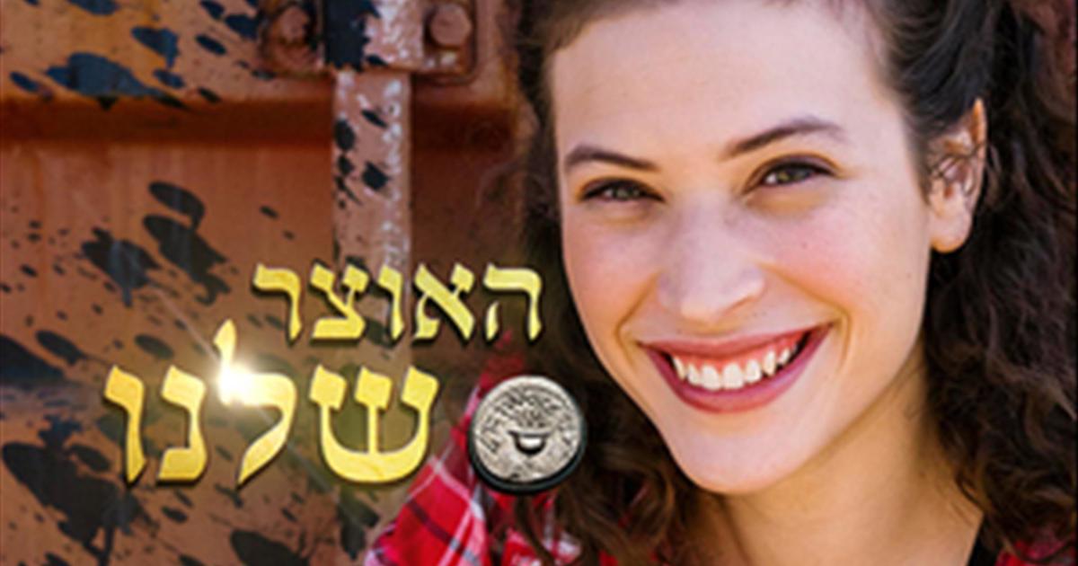 האוצר שלנו - המומייה הנעלמת - פרק 14