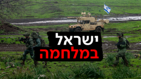 ישראל במלחמה צה"ל בצפון