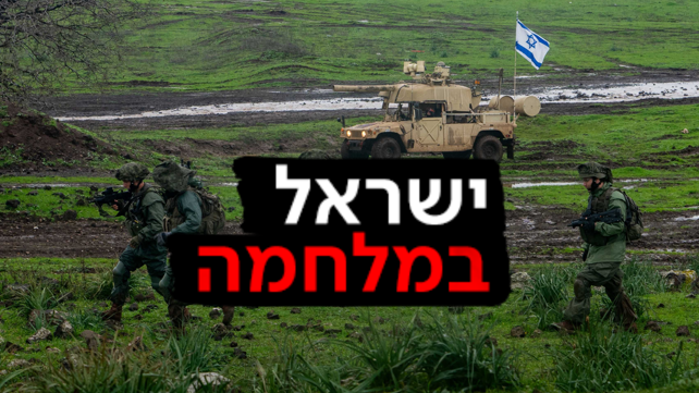 ישראל במלחמה צה"ל בצפון