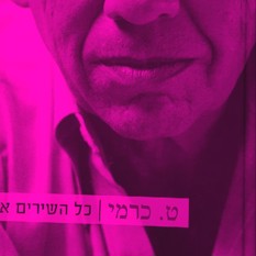 כריכהספר 'ט. כרמי כל השירים'