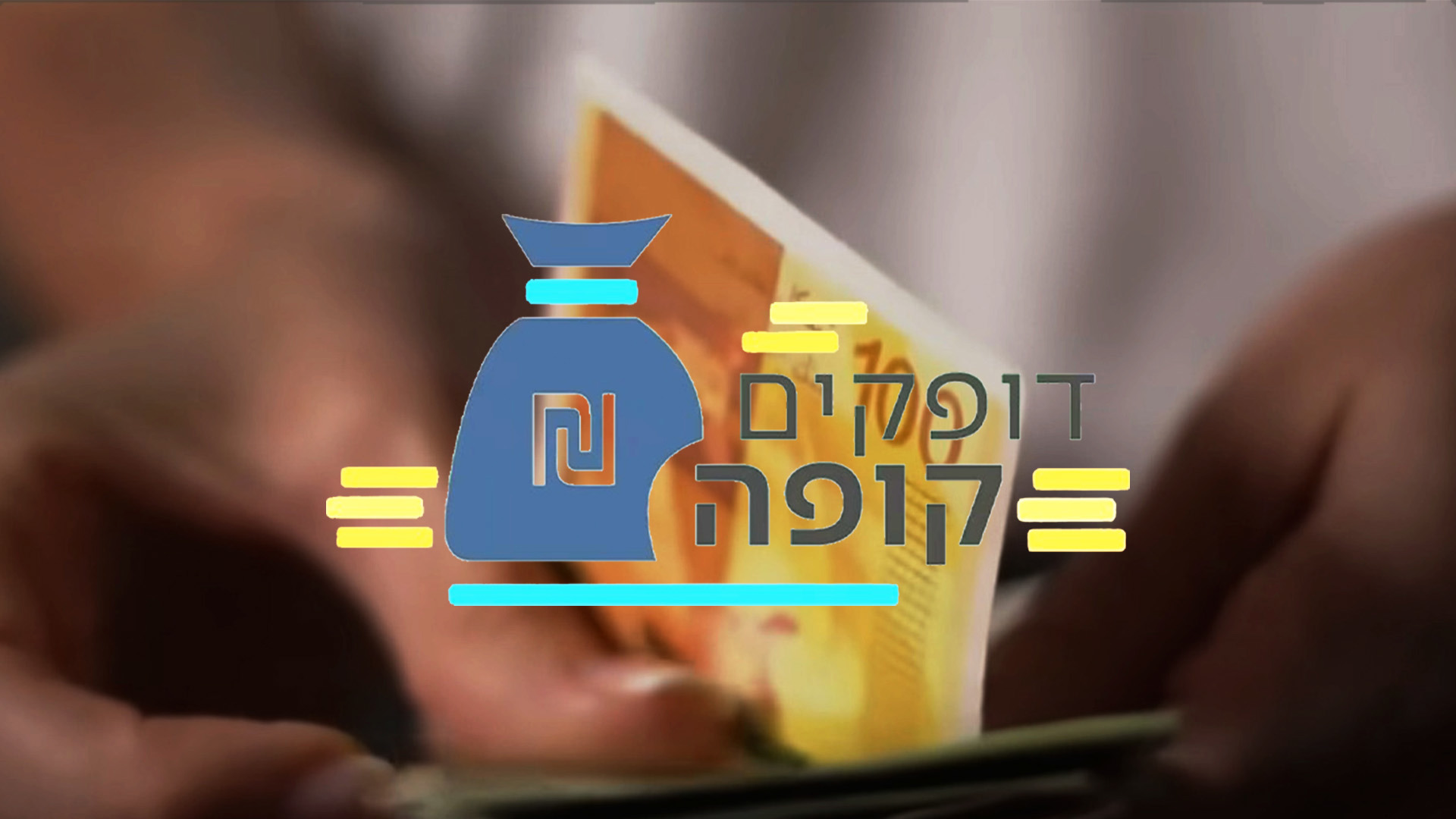 דופקים קופה