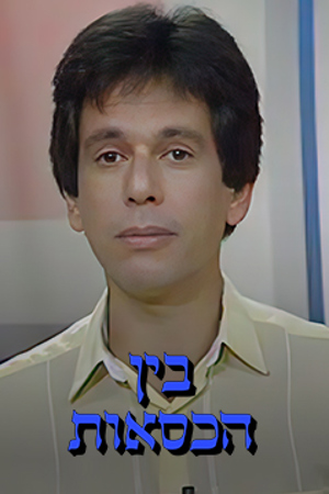Poster Image Small 239X360 בין הכסאות