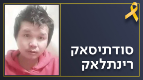 סודתיסאק רינתלאק