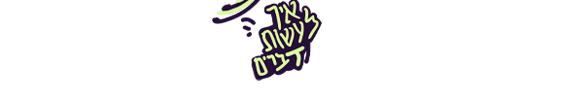 איך לעשות דברים