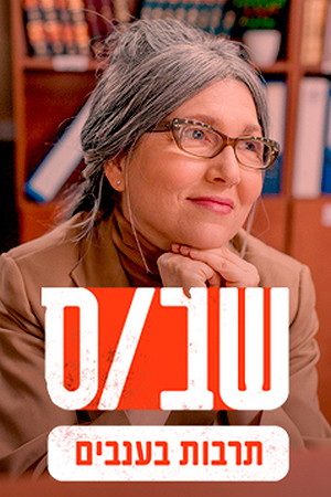 Poster Image Small 239X360 שבס תרבות בענבים1