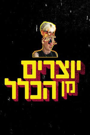 יוצרים מן הכלל