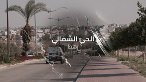 حارتنا | الحي الشمالي - رهط 