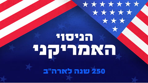 הניסוי האמריקני