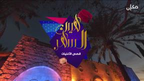 هيك السهر | قصص الأغنيات