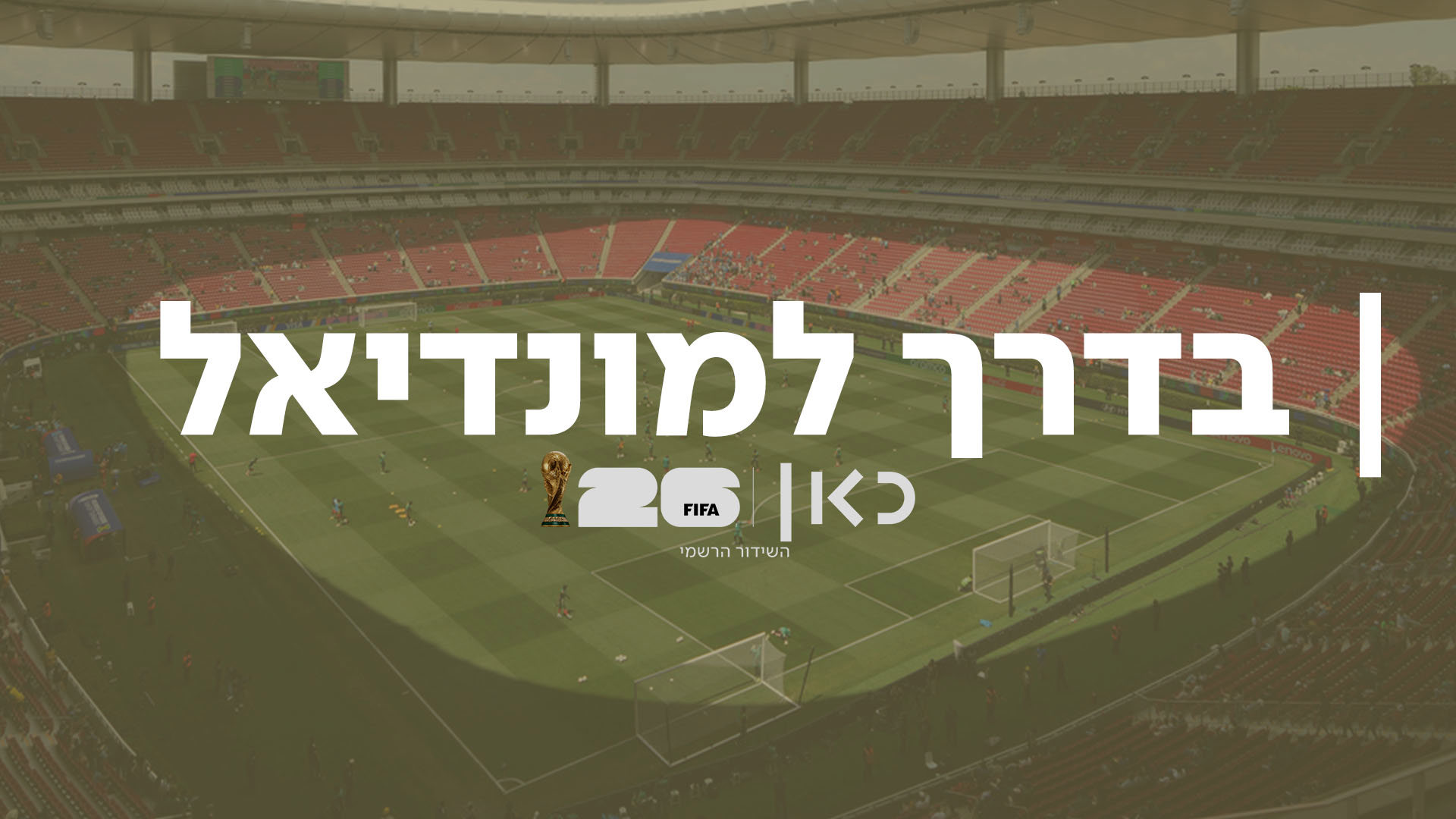 בדרך למונדיאל 2026
