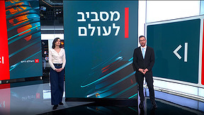 העולם היום | 05.02.26