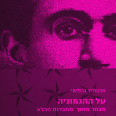 כריכרת הספר "על ההגמוניה"