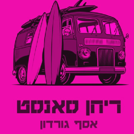 בין לבנון לתל אביב בספרו של אסף גורדון