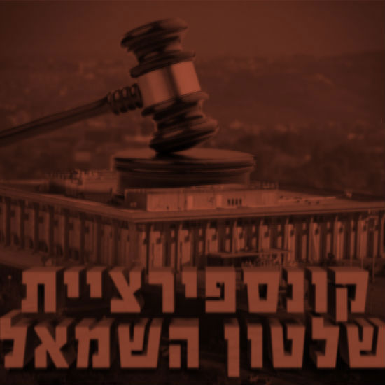 קונספירציית שלטון השמאל