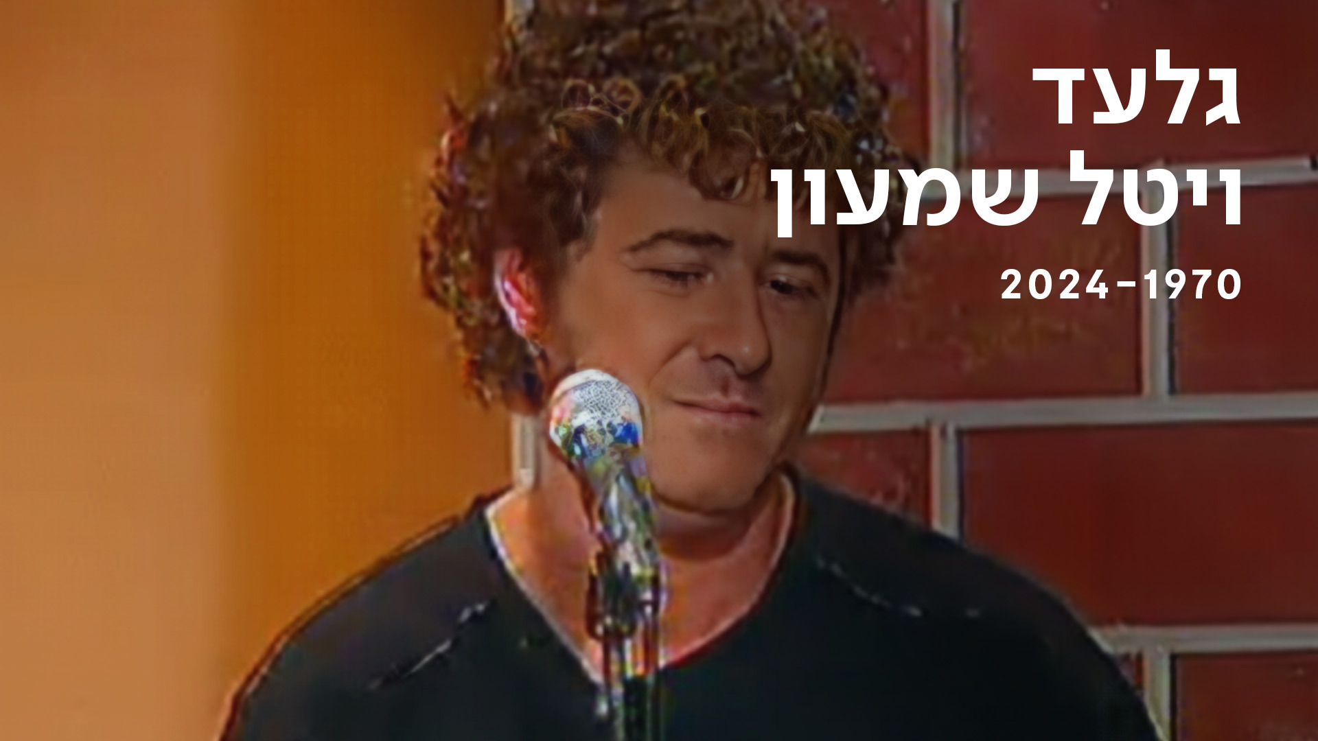 גלעד ויטל שמעון. 2005