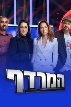 המרדף