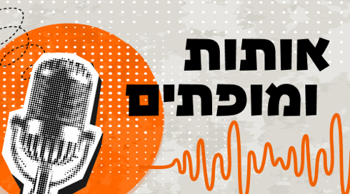 אותות ומופתים  - תולדות קול ישראל