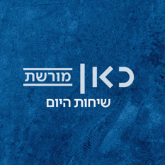 כאן מורשת - שיחות היום