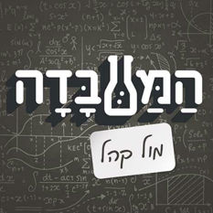 המעבדה מול קהל