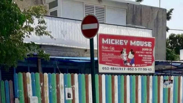 המעון בו עבדה הנאשמת