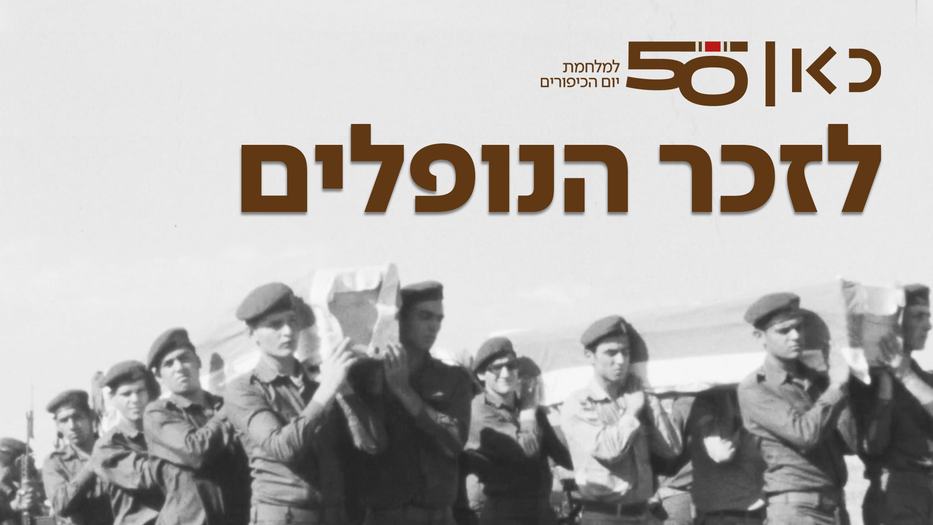 נופלים כיפור 1920 1080