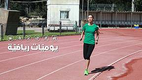 يوميات رياضية | كروان حلبي