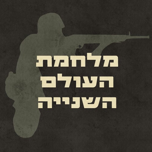 פרק 8 - טרגדיות בבלקן וביוון