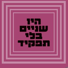 כריכת הספר "היו שניים בלי תפקיד" הוצאת פרדס