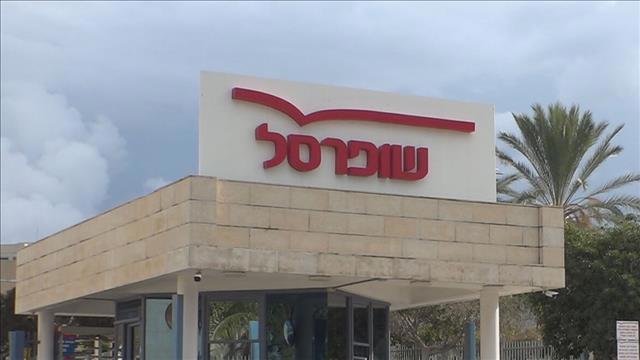 שופרסל משרדי הנהלה בראשל"צ