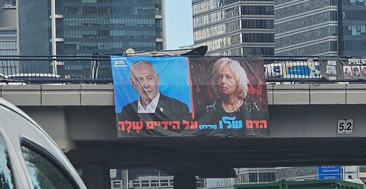 שלט של מפלגת נועם נגד היועמ"שית באיילון