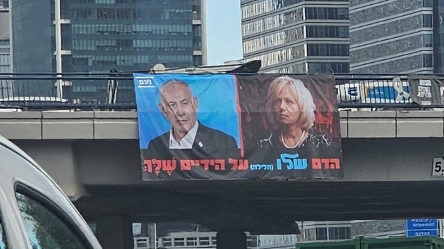 שלט של מפלגת נועם נגד היועמ"שית באיילון