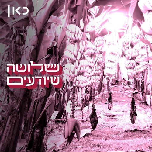 רק אל תלחץ על הבננה 